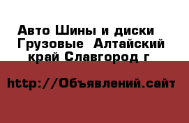 Авто Шины и диски - Грузовые. Алтайский край,Славгород г.